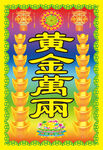黄金万两