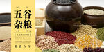 五谷杂粮