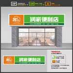 便利店门头