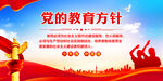党的教育方针