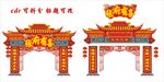 婚礼门楼