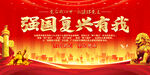 强国复兴有我
