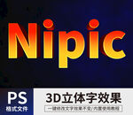 PS可修改立体字