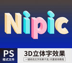 3D立体字