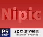 PS立体字样机