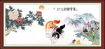 富贵吉祥图