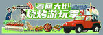 烧烤游玩季