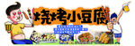 烧烤小豆腐