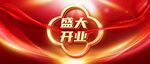 开业