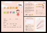 3-6岁儿童保健手册