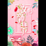 38妇女节