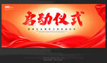 启动仪式  