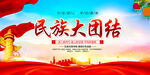 民族团结海报