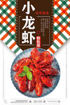 小龙虾
