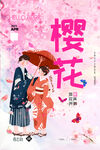 樱花节