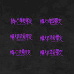 情人节字体