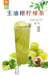 玉油柑柠檬茶 