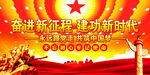 奋进新征程    