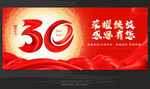 30周年庆