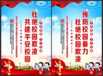 预防校园暴力