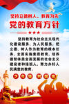 党的教育方针海报