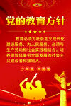 党的教育方针