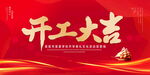 开工大吉