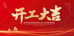 开工大吉