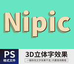  PS立体字 
