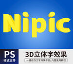  PS立体字 