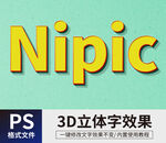  PS立体字 