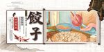 饺子