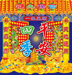 四季平安图片