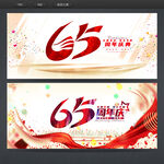 65周年