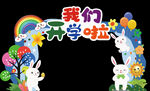 幼儿园我们开学啦      