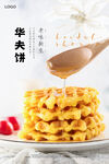 华夫饼海报