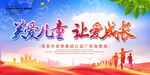 关爱儿童让爱成长