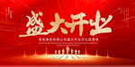 盛大开业