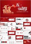致敬最美劳动者总工会庆祝ppt