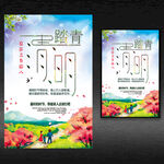 清明节踏青海报