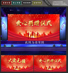 爱心捐赠