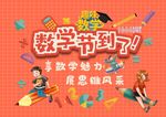 数学节海报