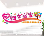 妇女之家文化墙 