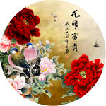 花开富贵中式圆形挂画装饰画