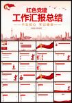 大气红色党支部党建党政ppt