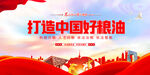 打造中国好粮油