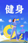健身