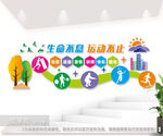 生命不息运动不止文化墙