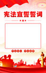 宪法宣誓誓词