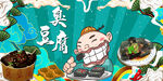 臭豆腐